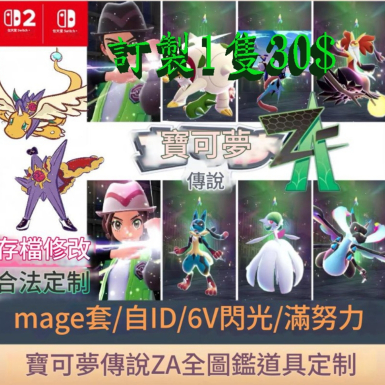 【 NS / NS2 】寶可夢傳說 ZA 精靈客製交換 MEGA頭目6V閃光 Switch 2 滿努力 全圖鑑