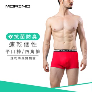 【MORINO】抗菌防臭速乾個性平口褲/四角褲 紅色(僅剩M號) MO2400 男內褲 快速吸濕排汗 速乾防臭雙機能
