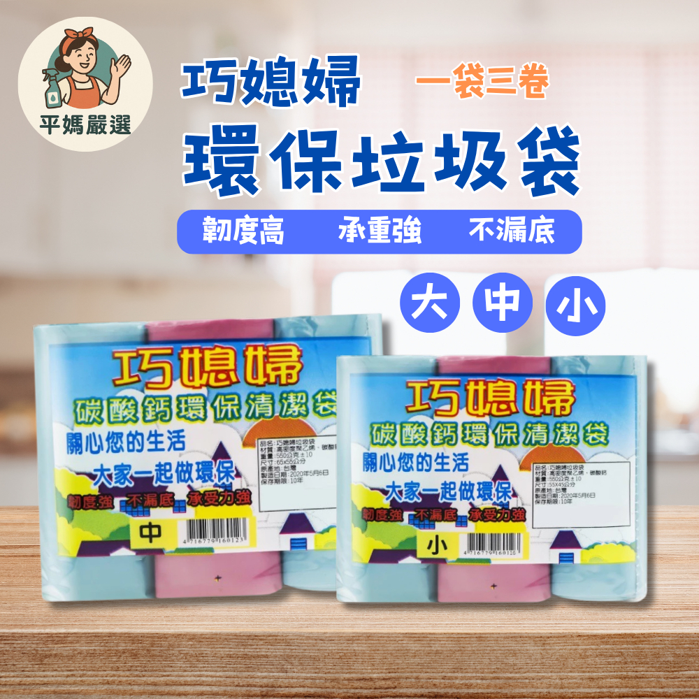 [平媽嚴選]巧媳婦環保垃圾袋 垃圾袋 清潔袋 環保清潔袋 清潔 打掃 垃圾 清潔用品 日用品 家用垃圾袋