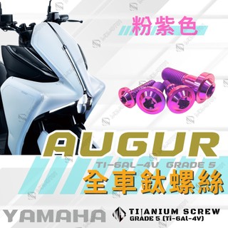 【MD】AUGUR 155 歐格 全車螺絲 鈦螺絲 車殼螺絲 碟盤螺絲 土除螺絲 後照鏡螺絲 【粉紫色】