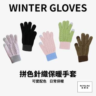 〔拼色針織保暖手套〕觸控手套 女生手套 針織手套 拼色手套 保暖手套 觸屏手套 禦寒手套 防風手套 冬天手套 台灣現貨
