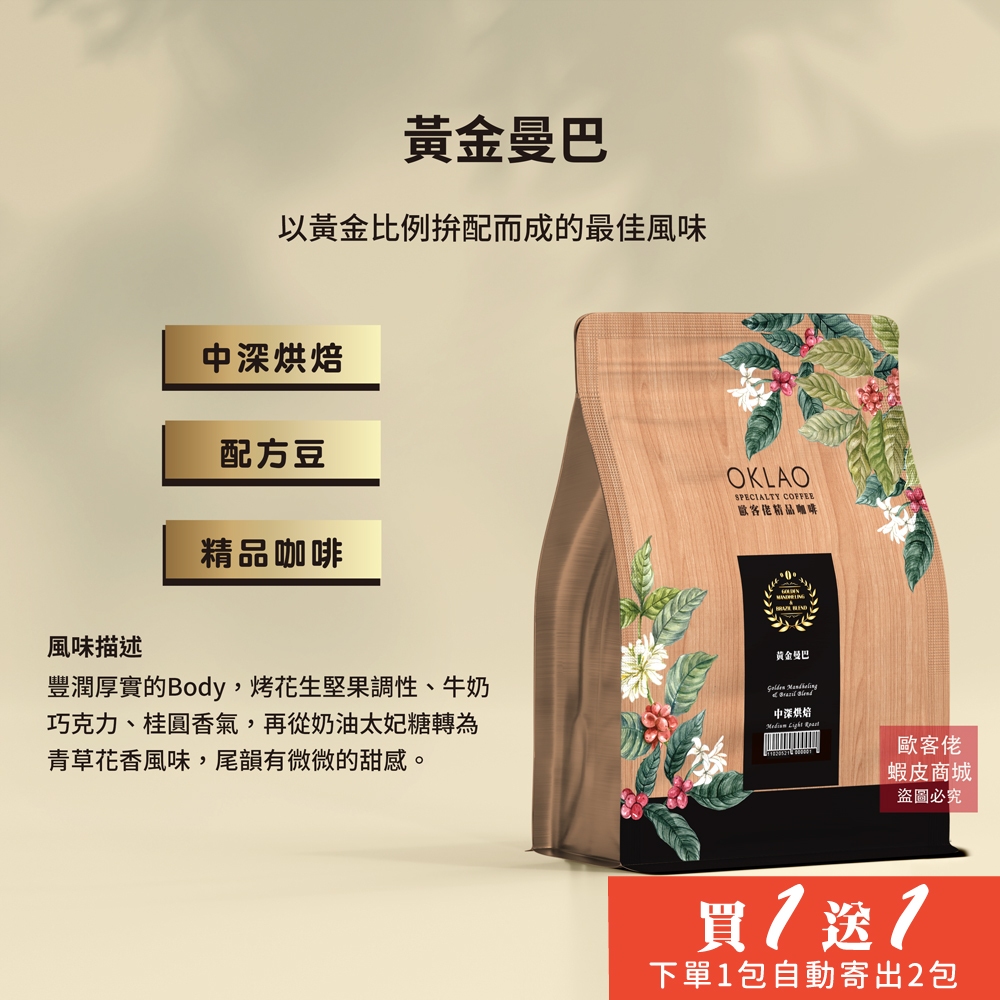 【歐客佬】黃金曼巴 配方豆 (半磅) 中深烘焙 (11020521)《買1送1》 拿鐵 美式 手沖