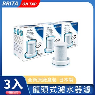 優惠大促 清理庫存【BRITA 德國原裝】On Tap 龍頭式濾水器專用濾芯 3入組｜第一代經典款適用｜原廠替換濾心