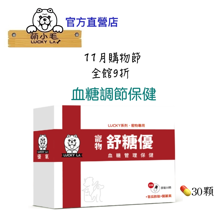 [Lucky LA 萌小毛] 寵物舒糖優 30顆/盒 寵物血糖管理保健 苦瓜胜肽 寵物血糖