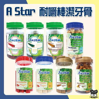 A Star 造型潔牙骨 耐咬棒 罐裝 鱷魚潔牙骨 牛奶 造型 草本潔牙骨 起司鮭魚潔牙骨 潔牙骨 AStar
