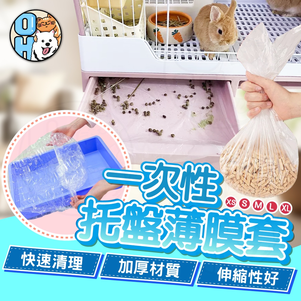 【歐豆K】兔籠底盤薄膜套 一次性塑料薄膜墊 寵物塑膠墊 托盤薄膜墊 兔子廁所薄膜 兔籠寵物 清潔尿墊寵物垃圾袋