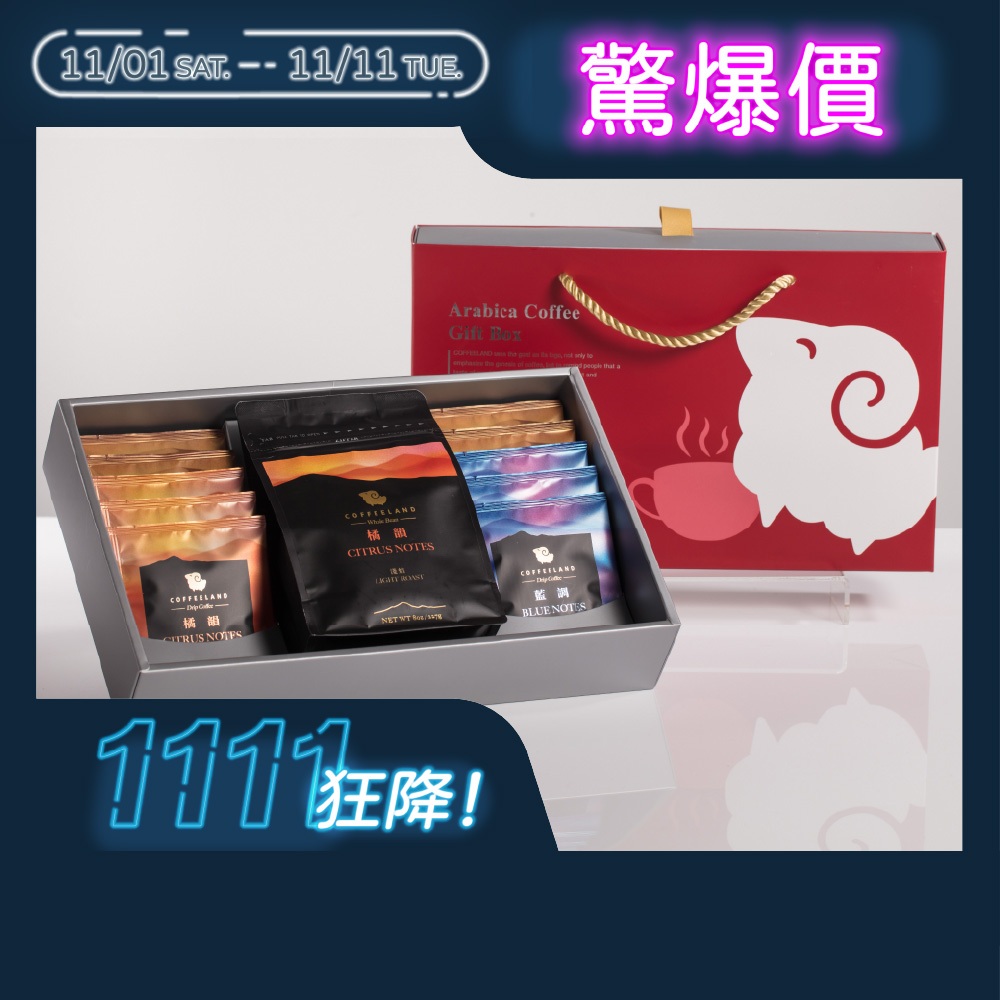【COFFEELAND】經典禮盒 | 半磅咖啡豆+10入咖啡濾掛 - 金典款 - 橘韻/焦糖/藍調 G112