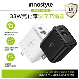 innostyle GoCharge系列 33W快充 雙孔 Type-C+USB PD/GaN氮化鎵充電器充電頭