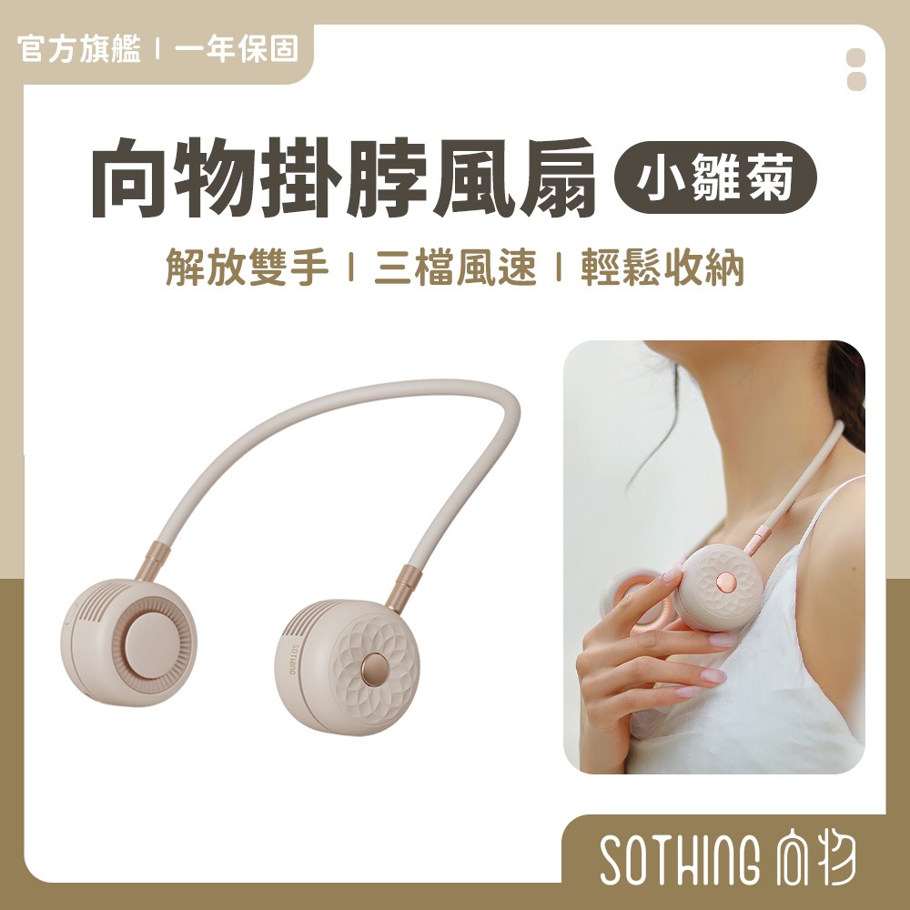 SOTHING 向物掛脖風扇 小雛菊【現貨速出】可上飛機 散熱掛頸風扇 隨身風扇 無葉風扇 無葉風扇 渦輪風扇 頸掛扇