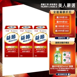 【Move Free益節】專利技術UC-II加強型迷你錠 (30錠x3瓶)