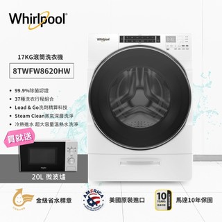 ⭐限時加碼贈【Whirlpool 惠而浦】 17公斤Load & Go蒸氣洗滾筒洗衣機 8TWFW8620HW