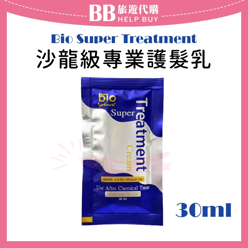 ✨現貨✨ 泰國Bio Super Treatment 沙龍級專業護髮乳 30ml 單包販售 髮膜 潤髮