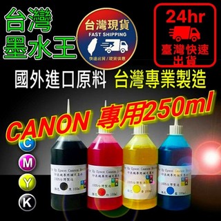 {100%台灣工廠專業製造}CANON專業墨水250cc/／補充墨水 /填充墨水/填充墨水匣