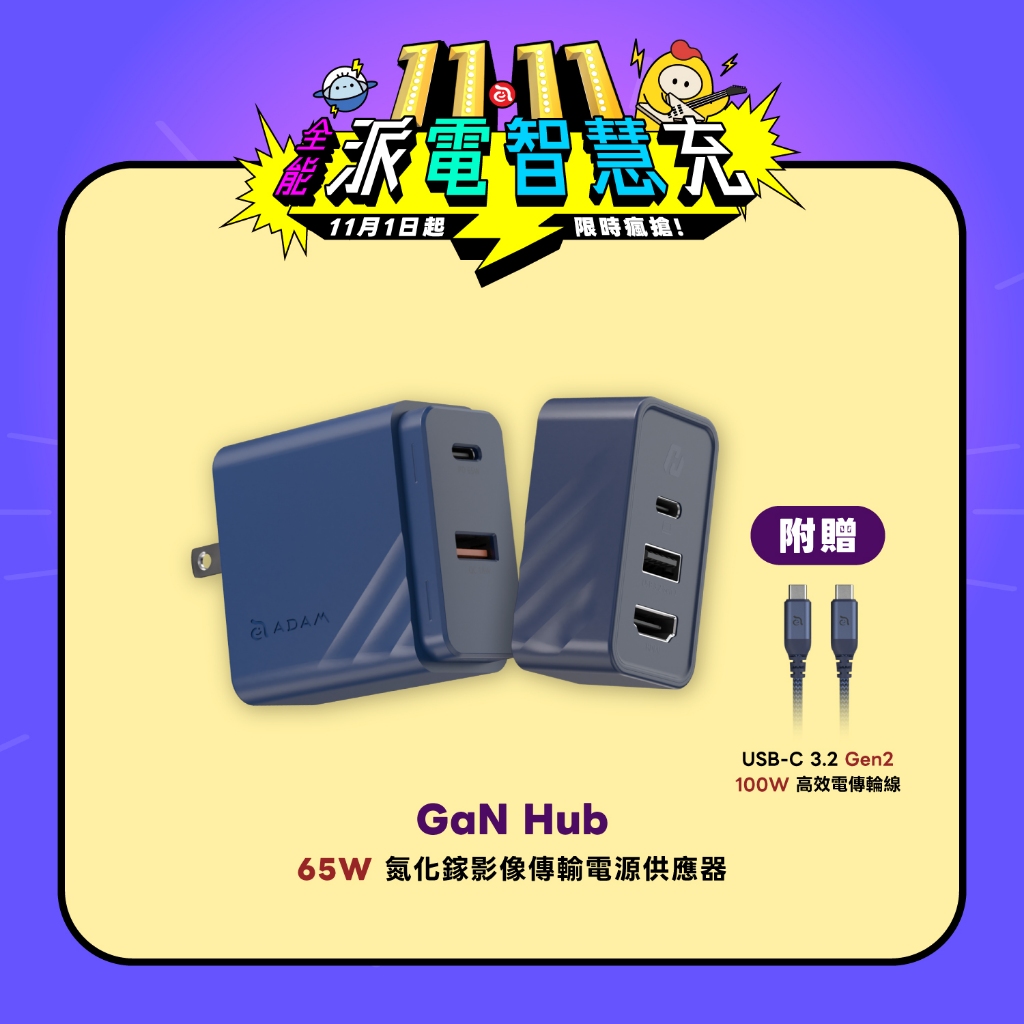 11.11 好康限定【ADAM 亞果元素】GaN Hub 65W 氮化鎵影像傳輸電源供應器 品牌旗艦店