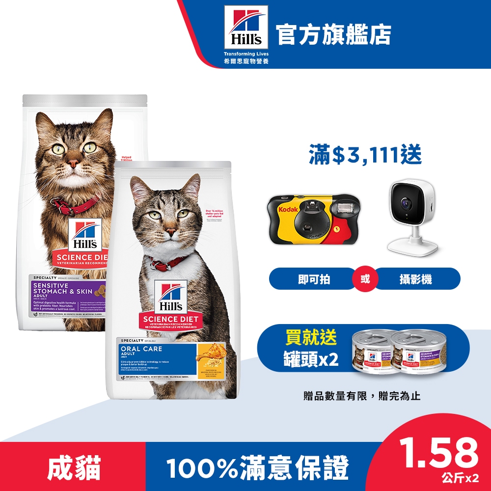 【希爾思】口腔保健+敏感胃腸與皮膚1.58+1.58公斤 1-6歲成貓 雞肉(貓飼料 貓糧 天然食材 腸胃保健 牙結石)