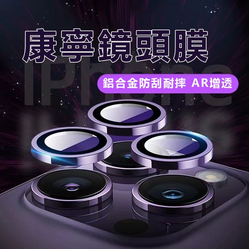 鋁合金 手機鏡頭保護貼 iPhone17 16 15 14 13 12 11 Pro Max i13 i12鏡頭膜鏡頭貼