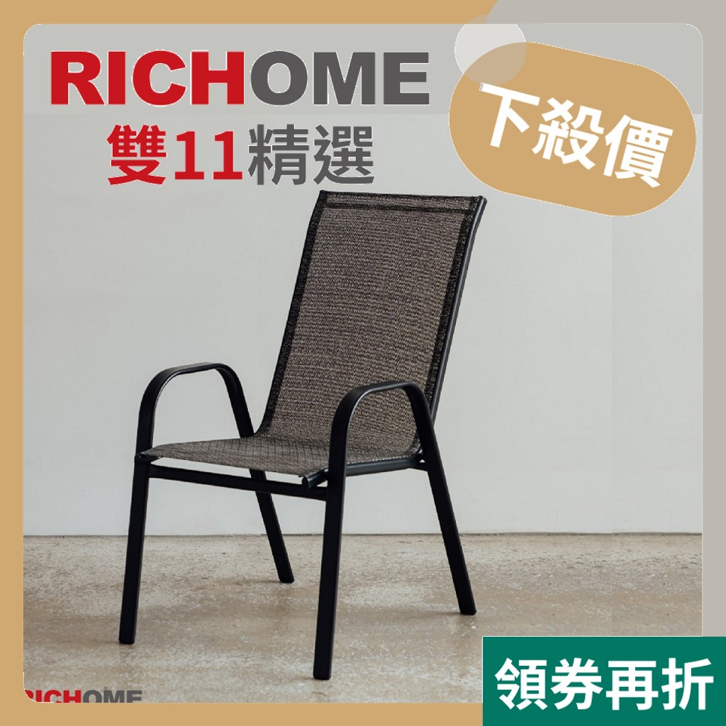 RICHOME 椅子 休閒椅 庭院椅 休閒椅子 庭院椅子 戶外椅 餐椅 咖啡廳 網椅 陽台椅 CH1335