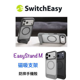 Switcheasy ❤️ EasyStand M 磁吸支架 防摔手機殼
