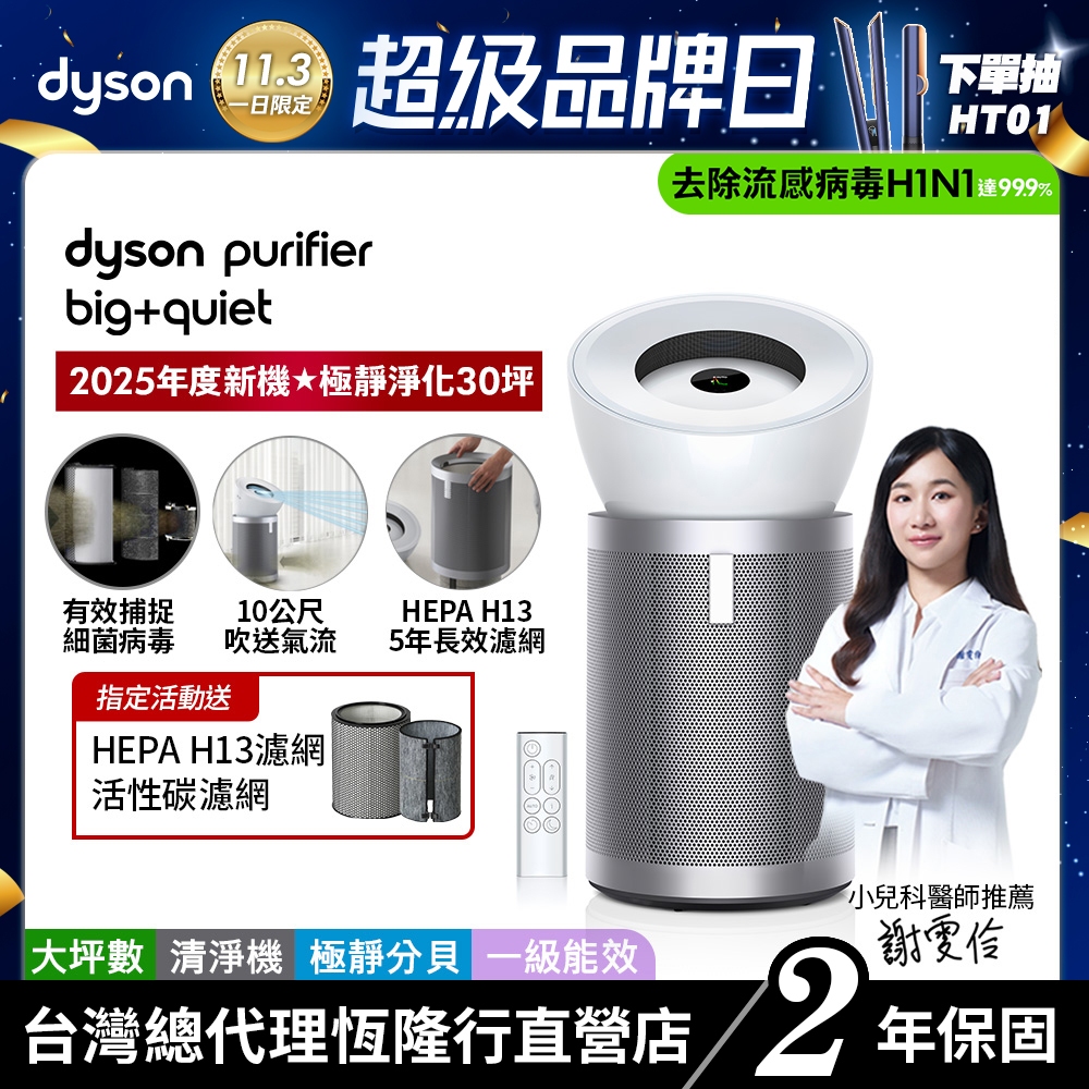 Dyson Purifier Big+Quiet BP02 強效極靜抗敏空氣清淨機 寵物家庭推薦款 【會員領券再折】