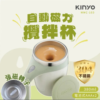 KINYO 自動磁力攪拌杯/電動攪拌杯(380ml/一鍵攪拌 MMC-103)