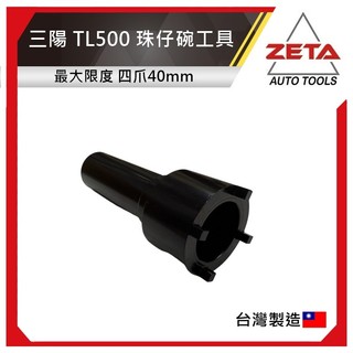 【ZETA汽車工具】三陽 TL500 珠仔碗工具 四爪 珠仔碗 珠碗 套筒 工具 SYM 前叉 避震 轉向 上三角台