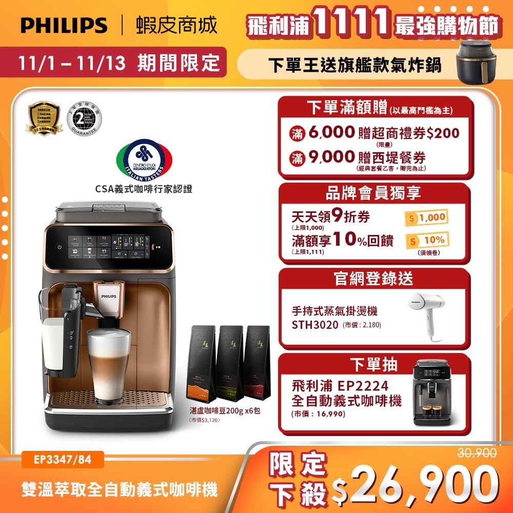 【PHILIPS 飛利浦】 LatteGo全自動義式咖啡機 (EP3347/84)+贈湛盧咖啡豆6包| 精品咖啡
