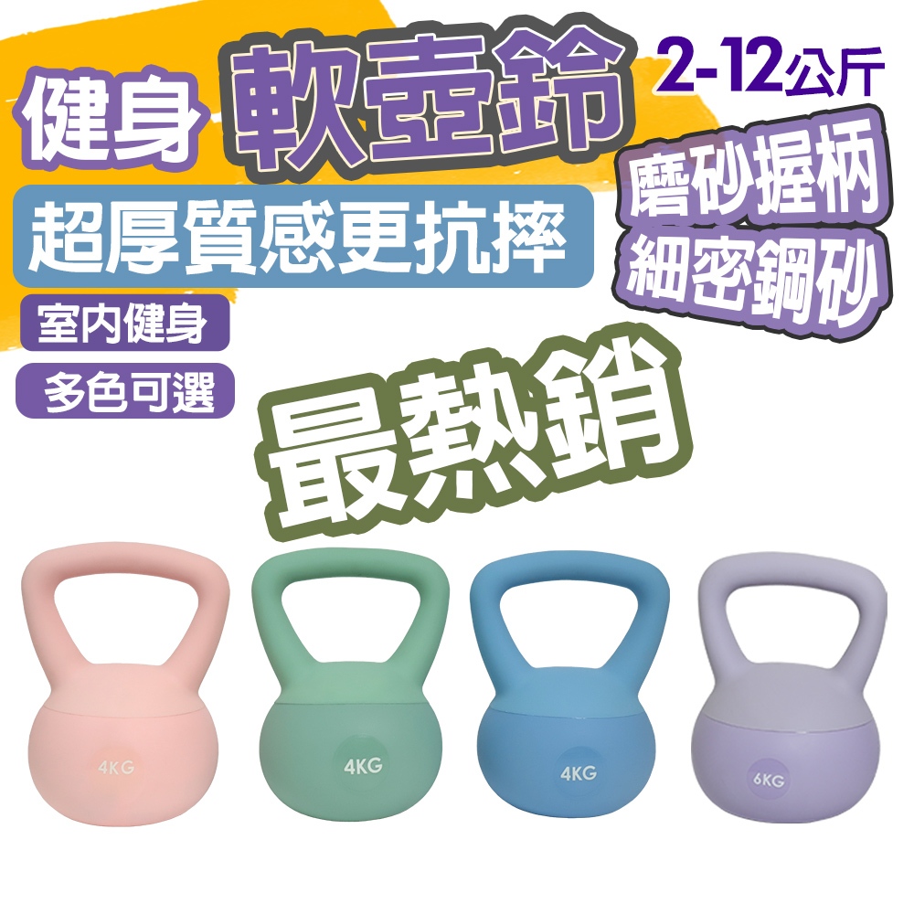 【寄得快】 體態雕塑軟式壺鈴 2-12kg 免運 重力砂 臀腿核心訓練 安全重訓壺鈴
