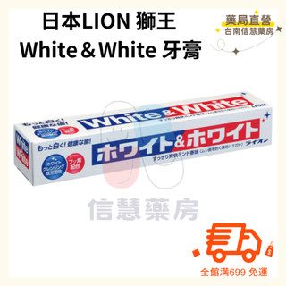 🚚満699免運 日本 Lion 獅王 White＆White 特效酵素美白牙膏 150g