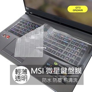 微星 MSI GP62MVR GT72 GT73 GT62 TPU 高透 矽膠 鍵盤膜 鍵盤套 果凍套 鍵盤保護膜