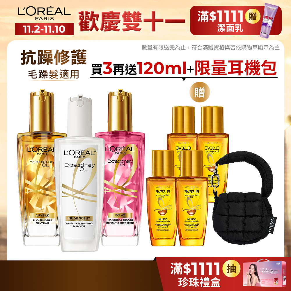 巴黎萊雅 金緻護髮精油 暖木裸香/金色/棕色/草本/玫瑰/柏木櫻桃 100ml 3入組+贈品 | 官方旗艦店 髮油