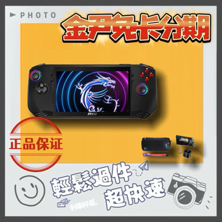 配件大禮包 MSI Claw 電競掌機 Intel Core Ultra 7 155H 無卡分期 免卡分期 學生分期