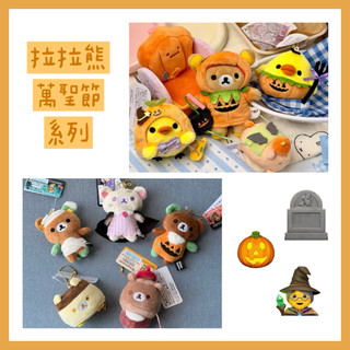現+預購🍿 拉拉熊Rilakkuma娃娃吊飾鑰匙圈 萬聖節系列🎃