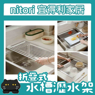 極簡代購 nitori宜得利家居 折疊瀝水架 瀝水架 瀝水網 蔬果瀝乾架 餐具瀝乾架 水槽瀝水架 瀝乾 碗盤瀝乾 切菜架