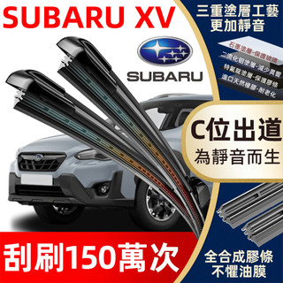 【挑戰蝦皮最優質】速霸陸 SUBARU XV 專用雨刷 全年份 2011~至今 軟骨雨刷 速霸陸 XV 雨刷