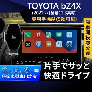 SL光速專車螢幕手機支架 Toyota BZ4X 螢幕12.3英吋 豐田 底座 車架 車充 車用Magsafe/Qi2