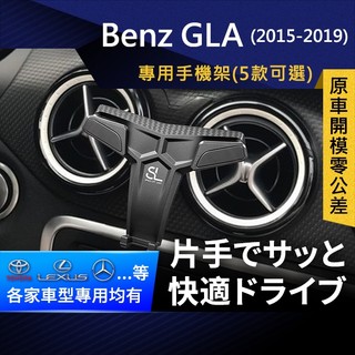 SL光速專車卡扣手機支架 Benz GLA 2015-2019 賓士 底座 車架 車充 車用Magsafe/Qi2