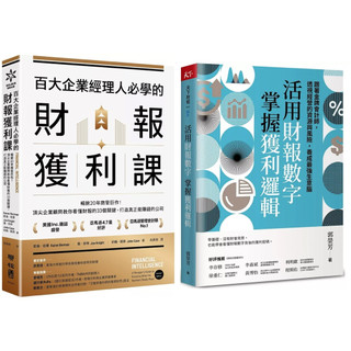 百大企業經理人必學的財報獲利課：暢銷20年商管鉅作！頂尖企業顧問教你看懂財報的33個關鍵，打造真正能賺錢的公司 + 活用財報數字，掌握獲利邏輯：跟著金牌會計師，透視經營的資源與風險，養成最強生意腦 （套書&單書）