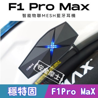 【台中實體店】ASMAX F1 Pro Max 安全帽 藍芽耳機 公司貨 對講 磁吸 Mesh 混音 Wintec穩特固