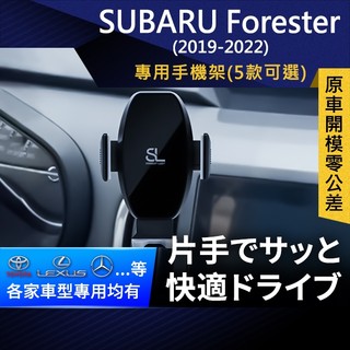 SL光速專車卡扣手機支架 Subaru Forester 19- 22 速霸陸 森林人 車架 車用Magsafe/Qi2