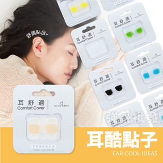 耳酷點子 acousdea 耳舒適 耳塞 防噪音耳塞 防水耳塞 (一副兩耳) 耳塞