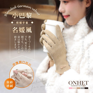 韓國大牌Onhet 小巴黎名媛風可觸控德絨保暖手套