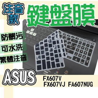 ASUS 華碩 TUF Gaming F16 FX607V FX607VJ FA607NUG 注音 鍵盤膜 鍵盤套 鍵盤