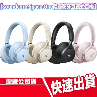 soundcore Space One 降噪藍芽耳罩式耳機 無線耳機 全罩耳機 藍芽耳機 頭戴式 麥克風 音樂 快充