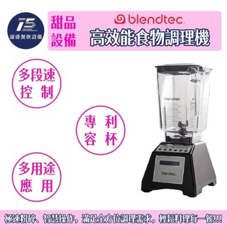 [通盛餐飲設備]美國Blendtec 高效能食物調理機 110V