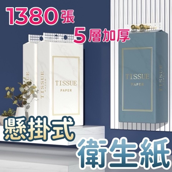 SURI 加厚款 1380張 懸掛式衛生紙 加量加厚 可掛式紙巾 衛生紙 抽取式衛生紙 無螢光劑 廚房紙巾 懸掛式