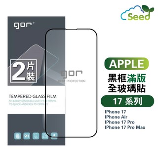 GOR 9H iPhone 17 Air / Pro / Max 系列 9D全玻璃曲面 鋼化 玻璃 滿版 保護貼 i17
