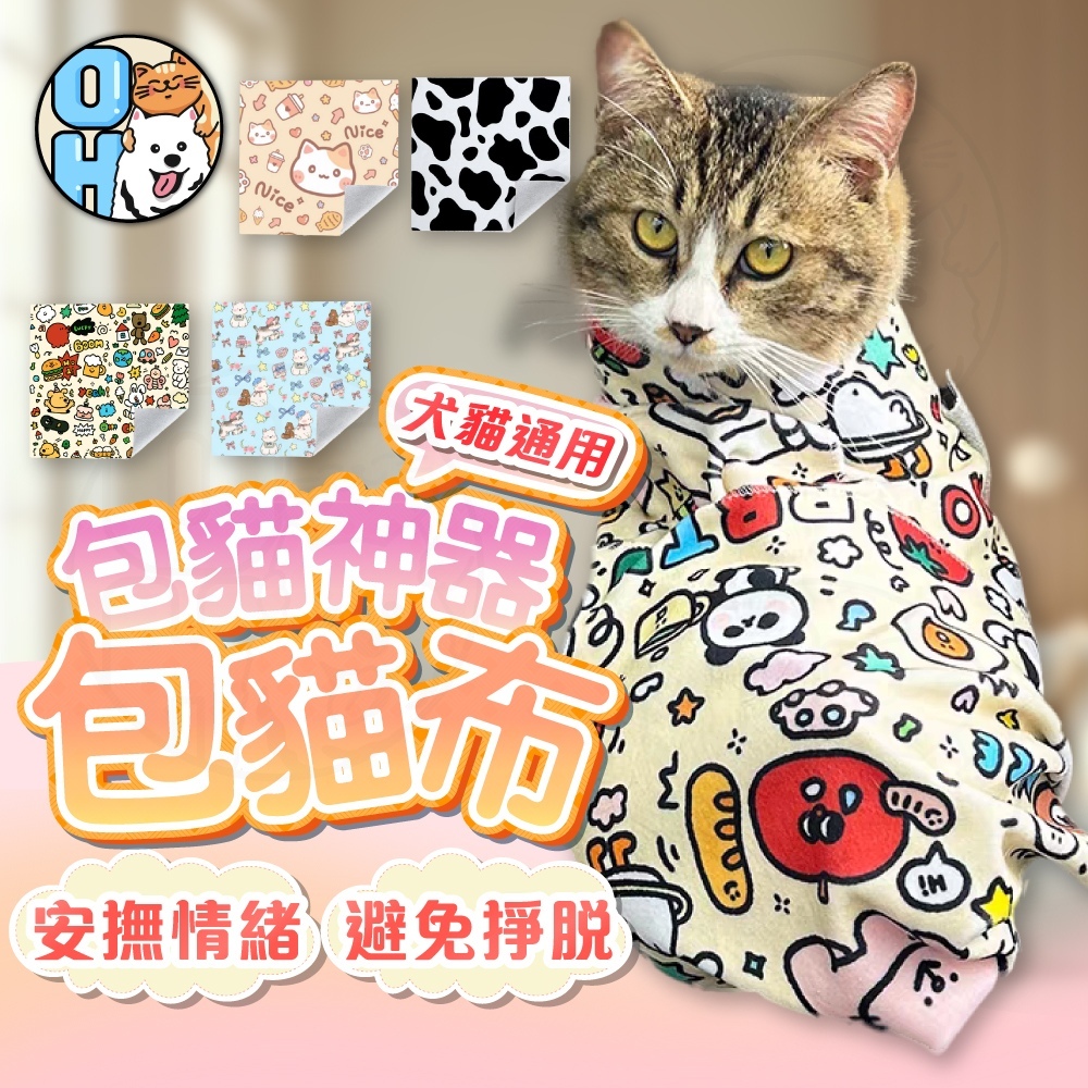 【歐豆K】功能包貓布 自黏固定巾 貓咪包裹布 百貼裹貓布 寵物固定巾 剪指甲洗澡專用 包貓魔術布 貓用品 寵物用品