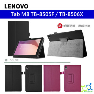 【贈觸控筆】聯想 LENOVO Tab M8 TB-8505F 皮套 TB-8506X 保護套 保護殼 平板皮套 保護貼