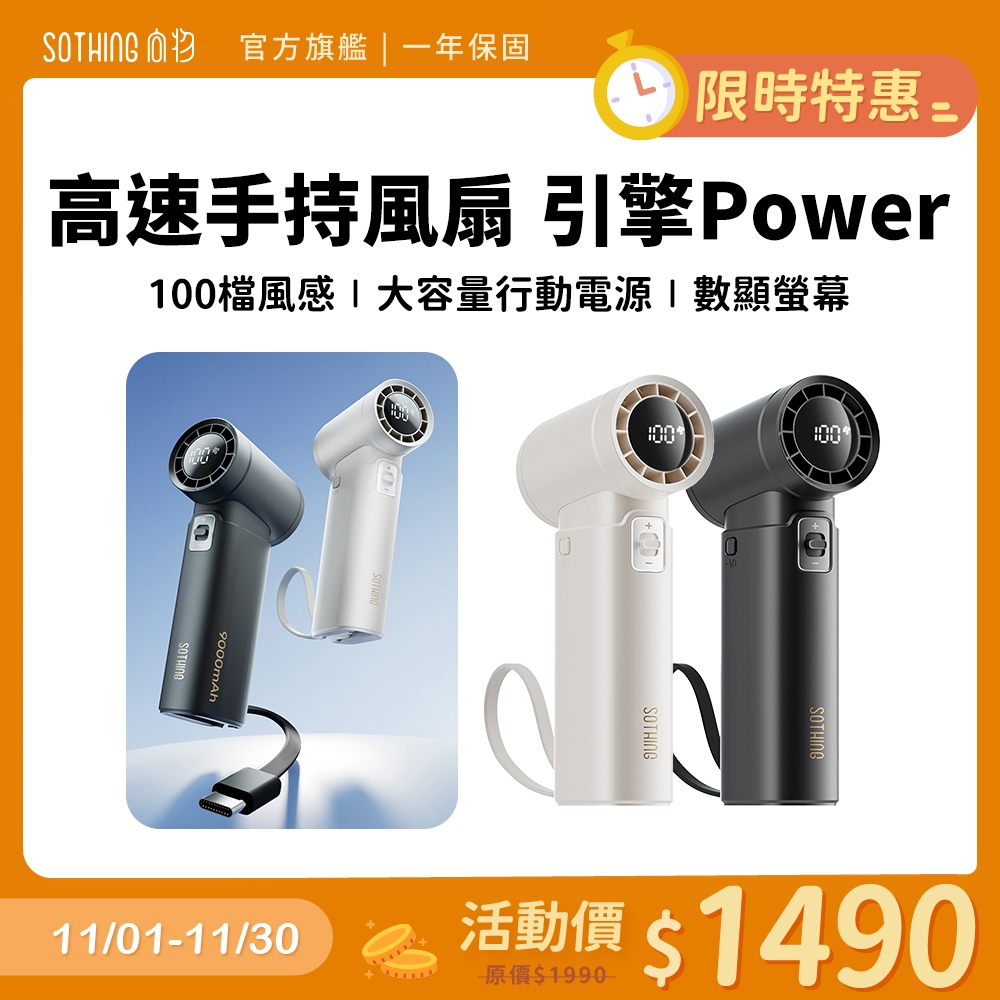SOTHING向物 高速3in1手持風扇 引擎Power 自帶充電線 可登機 100檔 行動電源 超高速 無線充電風扇