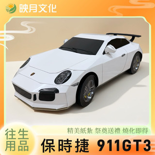 《映月》紙紮汽車 保時捷911GT3 紙紮禮盒 祭奠祭祖 往生用品